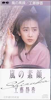 工藤静香 嵐の素顔 他 91Q+q7pthFL._UF350,350_QL50_.jpg